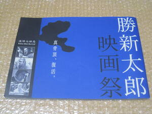 勝新太郎 映画祭 角川大映映画◆勝新 座頭市 悪名 兵隊やくざ 花の白虎隊 やくざ坊主 忠臣蔵次郎長富士 釈迦 大映 映画 俳優 大映映画 資料