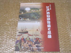 江戸湾 沿岸警備 と 忍藩 図録 行田市◆幕末 品川台場 台場 陣屋 千葉県 近世 江戸時代 埼玉県 郷土史 軍事 国防 海防 歴史 資料 文書 史料