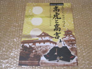 高虎と高吉 図録 今治城◆藤堂高虎 藤堂高吉 藤堂氏 中世 戦国時代 戦国武将 愛媛県 今治市 四国 郷土史 歴史 記録 資料 写真 史料 