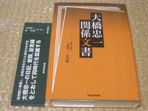 大橋忠一 関係文書◆松岡洋右 日独伊三国同盟 外務省 外交史 満洲国 自民党 衆議院議員 歴史 記録 伝記 資料 文書 日記 書簡 書類 史料