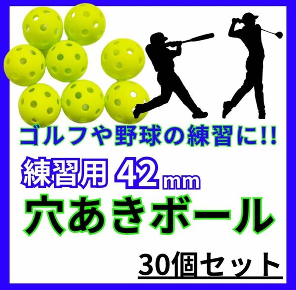 42mm 穴あきボール 野球 ゴルフ 30個セット ソフトボール バッティング　パター　練習