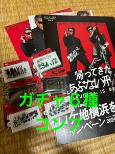 帰ってきたあぶない刑事 あぶない刑事 ガチャ シェイキングアクリル キーホルダー コンプ 6種 新品 フライヤー2枚付き 舘ひろし 柴田恭兵 4