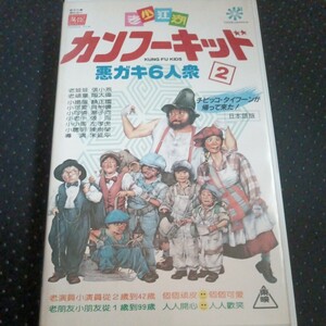 [VHS] kung fu Kid 2 bad gaki6 person .