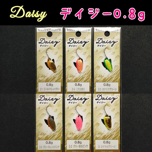 ベルベットアーツ デイジー0.8g 新発売 厳選6点 お試し②
