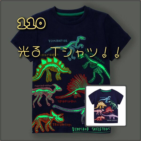 大人気 キッズ 恐竜 Tシャツ 110 ネイビー 光る 蓄光 半袖Tシャツ キャラクター 新品 イベント キャンプ お泊まり保育