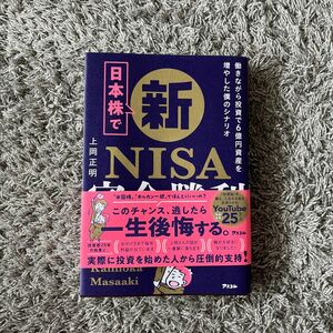 カテゴリー変更可能　日本株で新ＮＩＳＡ完全勝利　働きながら投資で６億円資産を増やした僕のシナリオ 上岡正明／著