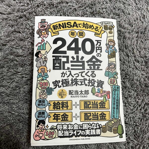 新ＮＩＳＡで始める！年間２４０万円の配当金が入ってくる究極の株式投資 配当太郎／著