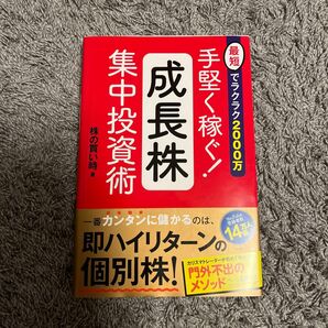 手堅く稼ぐ！成長株集中投資術　最短でラクラク２０００万 （最短でラクラク２０００万） 株の買い時／著