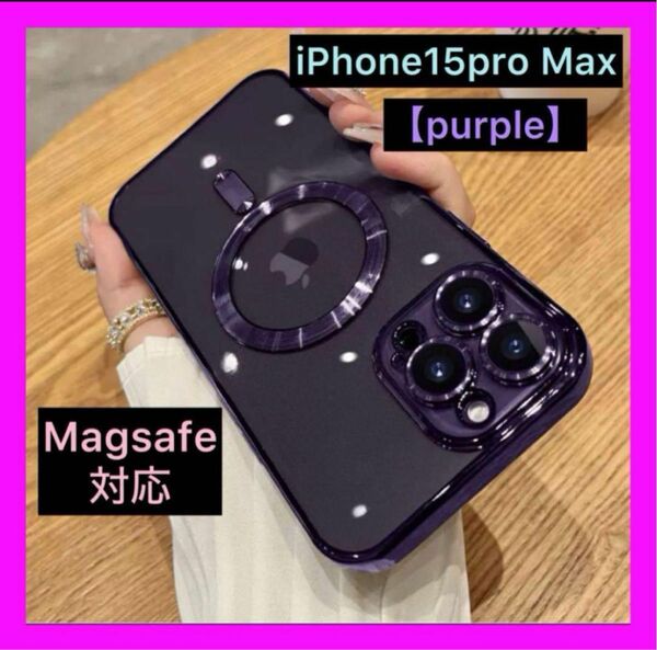 iPhone15proMax　iPhoneケース　パープル　Magsafe対応