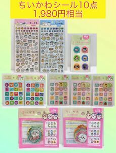 ちいかわシール10点セット★ぷくっとシール フレークシール ふせん ぷっくりあしーる