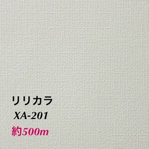 【XA201】約500m リリカラ 国産 壁紙 クロス (法人様限定) アウトレット 白系 オフホワイト まとめ売り 新品/未使用【のりなし】