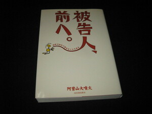 被告人、前へ。 阿曽山大噴火