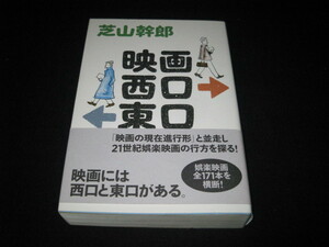 映画西口東口 芝山幹郎