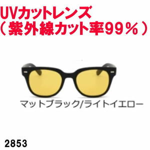 マットブラック/ライトイエロー 2853 ウェリントン カラーレンズ サングラス UVカット