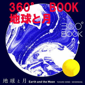 新品 360° BOOK　地球と月　広がるギフトブック 本 実用書 アート デザイン 宇宙空間を織り成す精巧