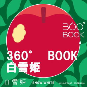 新品 360° BOOK　白雪姫　広がるギフトブック 本 実用書 アート デザイン おとぎ話の世界を再現。