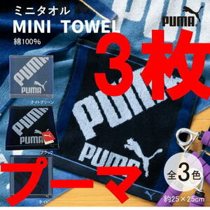 3枚 プーマ PUMA 317 ミニタオル ハンカチ 25×25 綿100％のジャガード素材