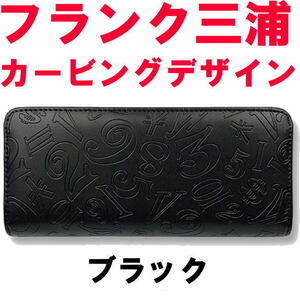 ブラック 黒 フランク三浦 ラウンド 長財布 カービングデザイン03 メンズ レディース 