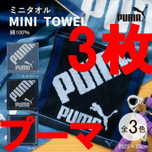 3枚 プーマ PUMA 317 ミニタオル ハンカチ 25×25 綿100％のジャガード素材