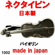 日本製 ネクタイピン タイピン タイバー バイオリン 1002アンティークシルバー_画像1