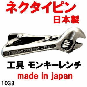 日本製 ネクタイピン タイピン タイバー 工具 モンキーレンチ 1033アンティークシルバー