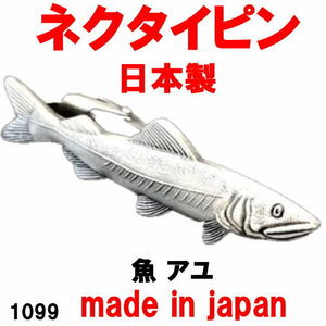 日本製 ネクタイピン タイピン タイバー 魚 アユ 1099アンティークシルバー