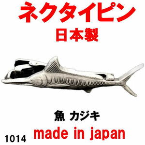 日本製 ネクタイピン タイピン タイバー 魚 カジキ1014 アンティークシルバー