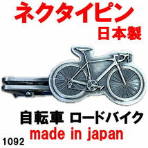 日本製 ネクタイピン タイピン タイバー 自転車 ロードバイク 1092アンティークシルバー_画像1