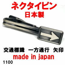 日本製 ネクタイピン タイピン タイバー 交通標識 一方通行 矢印 1100_画像1