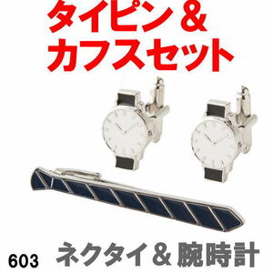 タイピン＆カフスセット ネクタイ＆腕時計 603 パーティでもビジネスシーンでも遊び心をさりげなく