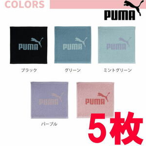 5枚 プーマ PUMA 316 ミニタオル ハンカチ 25×25 綿100％のジャガード素材