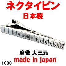 日本製 ネクタイピン タイピン タイバー 麻雀 大三元 1030 アンティークシルバー_画像1