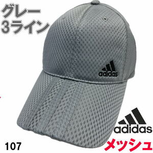 グレー グレーライン アディダス adidas 107 メッシュ キャップ 3ライン 帽子