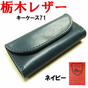 ネイビー 紺 栃木レザー 4連 キーケース 日本製 471