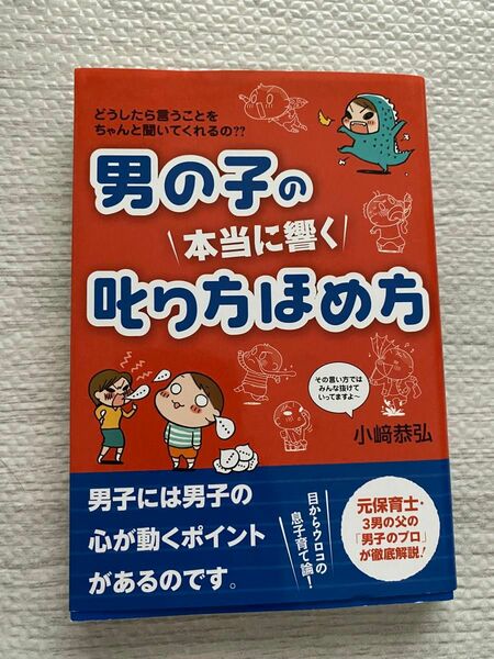 男の子の本当に響く叱り方ほめ方 どうしたら言うことをちゃんと聞いてくれるの??