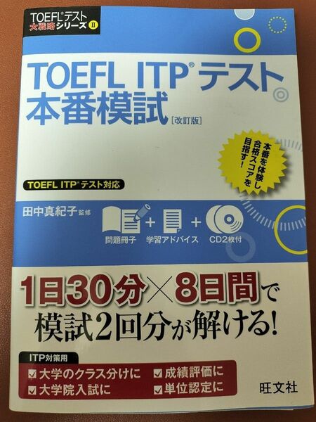 TOEFLテスト大戦略シリーズⅡ　TOEFLITPテスト本番模試 改訂版