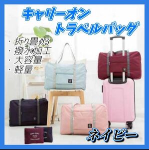 旅行バッグ ネイビー キャリーオンバッグ スーツケース ボストンバッグ エコバッグ トラベル 軽量 コンパクト 