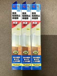 【13477】1円 地震対策 アイリスオーヤマ 家具転倒防止伸縮棒 KTB-50 MLサイズ 3箱セット