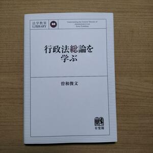 行政法総論を学ぶ 曽和俊文 著　有斐閣