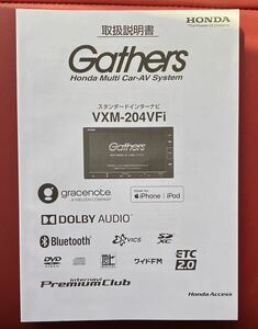 ホンダ 純正 Gathers VXM-204VFiカーナビゲーション 取扱説明書