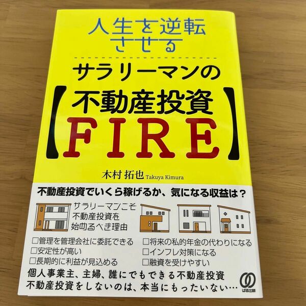 人生を逆転させる、サラリーマンの〈不動産投資ＦＩＲＥ〉 木村拓也／著