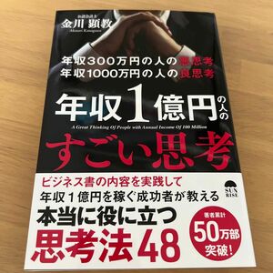  年収３００万円の人の悪思考年収１０００万円の人の良思考年収１億円の人のすごい思考 金川顕教／著