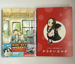 【初版・帯付き】からかい上手の高木さん 第18巻 からかいカルタ付き特別版 山本崇一朗 特装版 限定版 小学館コミックス ゲッサン