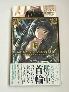 【初版・帯付き・とらのあな特典4Pリーフレット付き】ふかふかダンジョン攻略記 第6巻 KAKERU BLADEコミックス カタナ