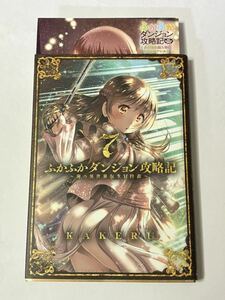 【初版・とらのあな特典4Pリーフレット付き】ふかふかダンジョン攻略記 第7巻 KAKERU BLADEコミックス レピア