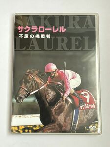 【同梱可】サクラローレル 不屈の挑戦者 DVD フジテレビ ポニーキャニオン PCBG10862 4988013031548