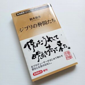 ジブリの仲間たち［鈴木敏夫］