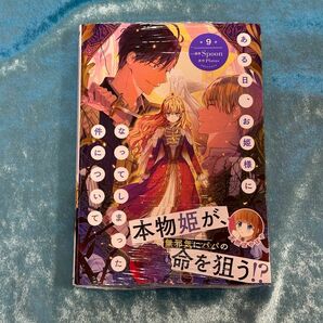 ある日お姫様になってしまった件について　最新刊　コミック