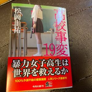 高校事変　１９ （角川文庫　ま２６－６２６） 松岡圭祐／〔著〕