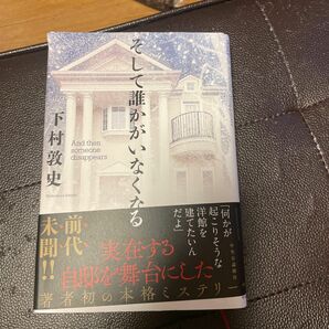 そして誰かがいなくなる 下村敦史／著